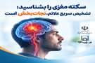 سکته مغزی را بشناسید؛ تشخیص سریع علائم، نجات‌بخش است